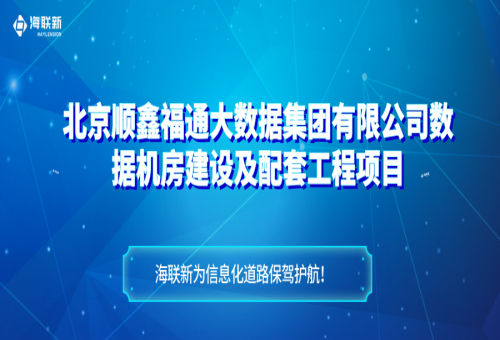 北京順鑫福通機(jī)房項(xiàng)目——海聯(lián)新配電柜為信息化道路保駕護(hù)航！