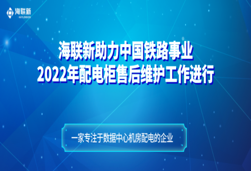 項目案例 - 海聯(lián)新售后團隊實地探訪：2022年配電柜如今運行狀況依舊驚人！
