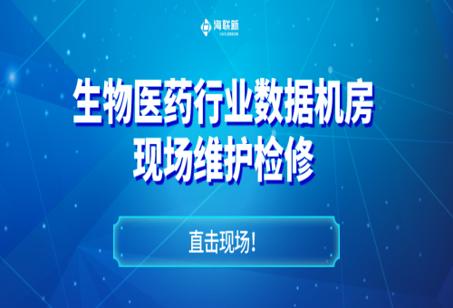 直擊現(xiàn)場！生物醫(yī)藥機(jī)房配電柜儀表顯示異常？