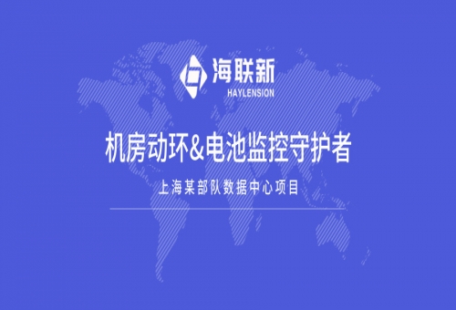 海聯(lián)新科技出鞘，筑牢上海某部隊(duì)設(shè)備 “生命線(xiàn)”！