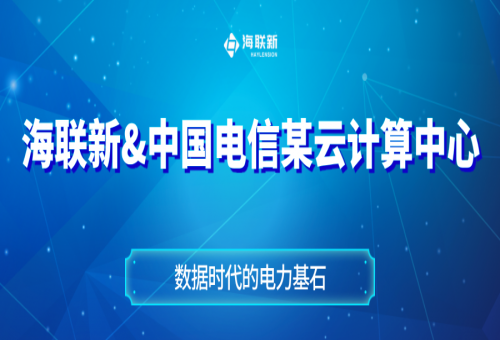 海聯(lián)新攜手中國(guó)電信，點(diǎn)亮某云計(jì)算中心“電力大腦”！
